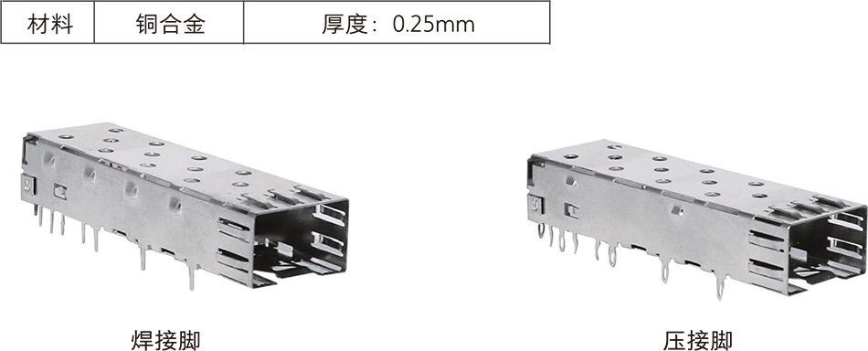 SFP11CAGE焊接脚压接脚3.jpg