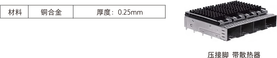 SFP28CAGE14焊接压接带散热器2.jpg